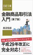 #黒沼悦郎 #金融商品取引法入門第７版