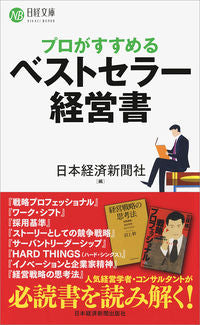 ＃日本経済新聞社 ＃プロがすすめるベストセラー経営書 ﾆﾎﾝｹｲｻﾞｲｼﾝﾌﾞﾝｼﾔ | Nihon Keizai Shimbun :9784532113940