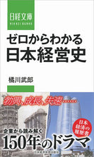 画像をギャラリービューアに読み込む, ＃橘川　武郎　著 ＃ゼロからわかる日本経営史 ｷﾂｶﾜﾀｹｵ :9784532114008
