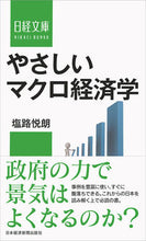 Load image into Gallery viewer, #塩路悦朗 #やさしいマクロ経済学
