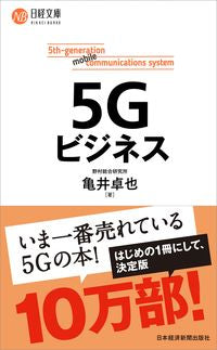 ＃亀井　卓也　著 ＃５Ｇビジネス ｶﾒｲﾀｸﾔ :9784532114077