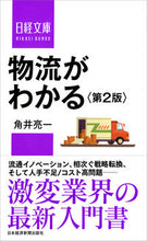 画像をギャラリービューアに読み込む, ＃角井　亮一　著 ＃物流がわかる　第２版 ｶｸｲﾘﾖｳｲﾁ :9784532114121
