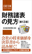 画像をギャラリービューアに読み込む, ＃日本経済新聞社 ＃財務諸表の見方　第１３版 ﾆﾎﾝｹｲｻﾞｲｼﾝﾌﾞﾝｼﾔ | Nihon Keizai Shimbun :9784532114138
