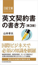 画像をギャラリービューアに読み込む, ＃山本　孝夫　著 ＃英文契約書の書き方　第３版 ﾔﾏﾓﾄﾀｶｵ :9784532114152
