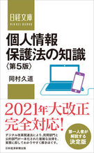 画像をギャラリービューアに読み込む, ＃岡村　久道　著 ＃個人情報保護法の知識　第５版 ｵｶﾑﾗﾋｻﾐﾁ :9784532114251

