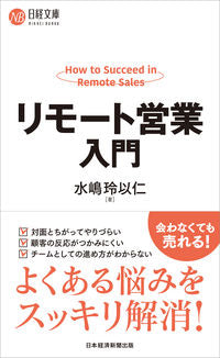 ＃水嶋　玲以仁　著 ＃リモート営業入門 ﾐｽﾞｼﾏﾚｲﾆ :9784532114268