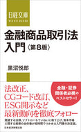 #黒沼悦郎 #金融商品取引法入門第８版