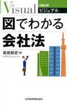 画像をギャラリービューアに読み込む, ＃柴田　和史　著 ＃ビジュアル　図でわかる会社法 ｼﾊﾞﾀｶｽﾞﾌﾐ :9784532119294
