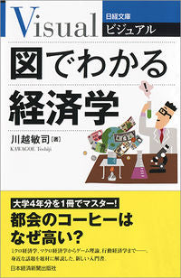 ＃川越 敏司 ＃ビジュアル　図でわかる経済学 ｶﾜｺﾞｴﾄｼｼﾞ :9784532119348
