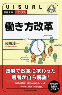 ＃岡崎　淳一　著 ＃ビジュアル　働き方改革 ｵｶｻﾞｷｼﾞﾕﾝｲﾁ :9784532119409