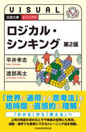#平井孝志 #ビジュアルロジカル・シンキング第２版