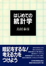 画像をギャラリービューアに読み込む, ＃鳥居　泰彦 ＃はじめての統計学 ﾄﾘｲﾔｽﾋｺ :9784532130749
