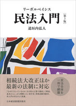 画像をギャラリービューアに読み込む, ＃道垣内 弘人 ＃リーガルベイシス民法入門　第３版 ﾄﾞｳｶﾞｳﾁﾋﾛﾄ | Hiroto Michigakiuchi :9784532134907
