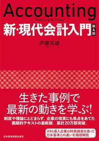 ＃伊藤　邦雄　著 ＃新・現代会計入門　第４版 ｲﾄｳｸﾆｵ :9784532134983