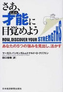 #Ｍ．バッキンガム #さあ、才能に目覚めようあなたの５つの強