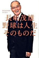 画像をギャラリービューアに読み込む, ＃長嶋 茂雄 ＃野球は人生そのものだ ﾅｶﾞｼﾏｼｹﾞｵ | Shigeo Nagashima :9784532167233
