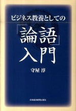 画像をギャラリービューアに読み込む, ＃守屋　淳　著 ＃ビジネス教養としての「論語」入門 ﾓﾘﾔｱﾂｼ :9784532167790
