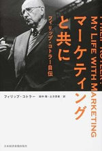 画像をギャラリービューアに読み込む, ＃Ｐ．コトラー　著 ＃マーケティングと共に　フィリップ・コトラ ｺﾄﾗ-ﾌｲﾘﾂﾌﾟP :9784532169220
