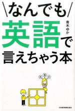 Load image into Gallery viewer, #YukaAoki #TheBookThatLetsYouSayAnythingInEnglish

