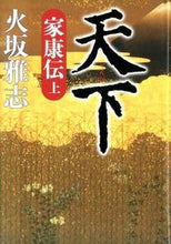 画像をギャラリービューアに読み込む, ＃火坂 雅志 ＃天下　家康伝　上 ﾋｻｶﾏｻｼ | Masashi Hisaka :9784532171346
