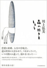 画像をギャラリービューアに読み込む, ＃川上　弘美　著 ＃森へ行きましょう ｶﾜｶﾐﾋﾛﾐ :9784532171445
