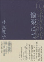 画像をギャラリービューアに読み込む, ＃林　真理子　著 ＃愉楽にて ﾊﾔｼﾏﾘｺ :9784532171483

