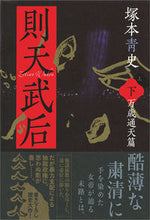 画像をギャラリービューアに読み込む, #塚本青史 #則天武后下万歳通天篇
