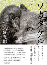 画像をギャラリービューアに読み込む, ＃池澤 夏樹 ＃ワカタケル ｲｹｻﾞﾜﾅﾂｷ | Natsuki Ikezawa :9784532171582
