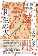 #天津佳之 #利生の人