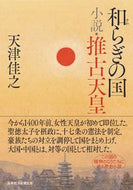 #天津佳之 #和らぎの国小説・推古天皇