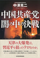 #中澤克二 #中国共産党闇の中の決戦