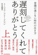 #Ｔ．フリードマン #遅刻してくれて、ありがとう上－常識が通