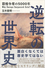 画像をギャラリービューアに読み込む, ＃玉木　俊明　著 ＃逆転の世界史 ﾀﾏｷﾄｼｱｷ :9784532176389
