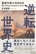 #玉木俊明 #逆転の世界史