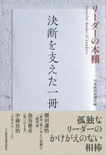 画像をギャラリービューアに読み込む, ＃日本経済新聞社 ＃決断を支えた一冊 ﾆﾎﾝｹｲｻﾞｲｼﾝﾌﾞﾝｼﾔ | Nihon Keizai Shimbun :9784532176396
