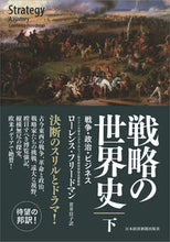 画像をギャラリービューアに読み込む, ＃L.フリードマン ＃戦略の世界史　下　戦争・政治・ビジネス ﾌﾘ-ﾄﾞﾏﾝﾛ-ﾚﾝｽL :9784532176464
