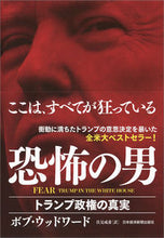 画像をギャラリービューアに読み込む, ＃Ｂ．ウッドワード　著 ＃ＦＥＡＲ　恐怖の男－トランプ政権の真実 ｳﾂﾄﾞﾜ-ﾄﾞﾎﾞﾌﾞB :9784532176525
