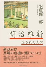 画像をギャラリービューアに読み込む, ＃安藤　優一郎　著 ＃明治維新　隠された真実 ｱﾝﾄﾞｳﾕｳｲﾁﾛｳ | Ando Uichirou Meiji Restoration Hidden Truth :9784532176617
