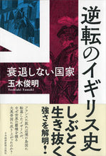 画像をギャラリービューアに読み込む, ＃玉木　俊明　著 ＃逆転のイギリス史　衰退しない国家 ﾀﾏｷﾄｼｱｷ :9784532176655

