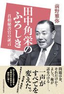 #前野雅弥 #田中角栄のふろしき首相秘書官の証言