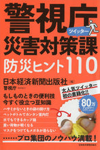 画像をギャラリービューアに読み込む, ＃日本経済新聞出版社 ＃警視庁災害対策課ツイッター　防災ヒント ﾆﾎﾝｹｲｻﾞｲｼﾝﾌﾞﾝｼﾕﾂﾊﾟﾝｼ :9784532176723
