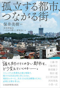＃保井　美樹　編著 ＃孤立する都市、つながる街 ﾔｽｲﾐｷ :9784532176730