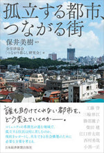 Load image into Gallery viewer, ＃保井　美樹　編著 ＃孤立する都市、つながる街 ﾔｽｲﾐｷ :9784532176730
