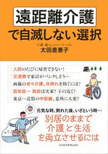 画像をギャラリービューアに読み込む, ＃太田 差惠子 ＃遠距離介護で自滅しない選択 ｵｵﾀｻｴｺ :9784532176846

