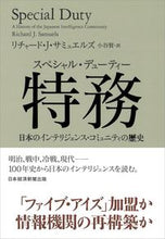 画像をギャラリービューアに読み込む, ＃Ｒ．Ｊ．サミュエルズ ＃特務　日本のインテリジェンス・コミュニテ ｻﾐﾕｴﾙｽﾞﾘﾁﾔ-ﾄﾞRJ :9784532176860
