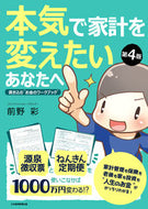#前野彩 #本気で家計を変えたいあなたへ第４版