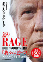 画像をギャラリービューアに読み込む, ＃Ｂ．ウッドワード　著 ＃ＲＡＧＥ　怒り ｳﾂﾄﾞﾜ-ﾄﾞﾎﾞﾌﾞB :9784532176945
