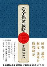 画像をギャラリービューアに読み込む, ＃兼原　信克　著 ＃安全保障戦略 ｶﾈﾊﾗﾉﾌﾞｶﾂ :9784532176969
