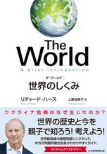 画像をギャラリービューアに読み込む, ＃Ｒ．ハース　著 ＃Ｔｈｅ　Ｗｏｒｌｄ　世界のしくみ ﾘﾁﾔ-ﾄﾞﾊ-ｽ :9784532177126
