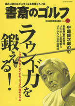 画像をギャラリービューアに読み込む, ＃書斎のゴルフ　　３６ :9784532182427
